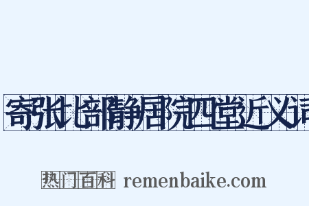 寄张比部静居院四堂近义词是什么意思的图片